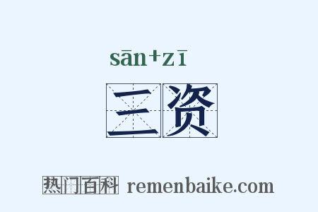 三资是什么意思的图片